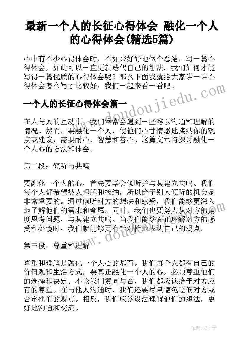 最新一个人的长征心得体会 融化一个人的心得体会(精选5篇)