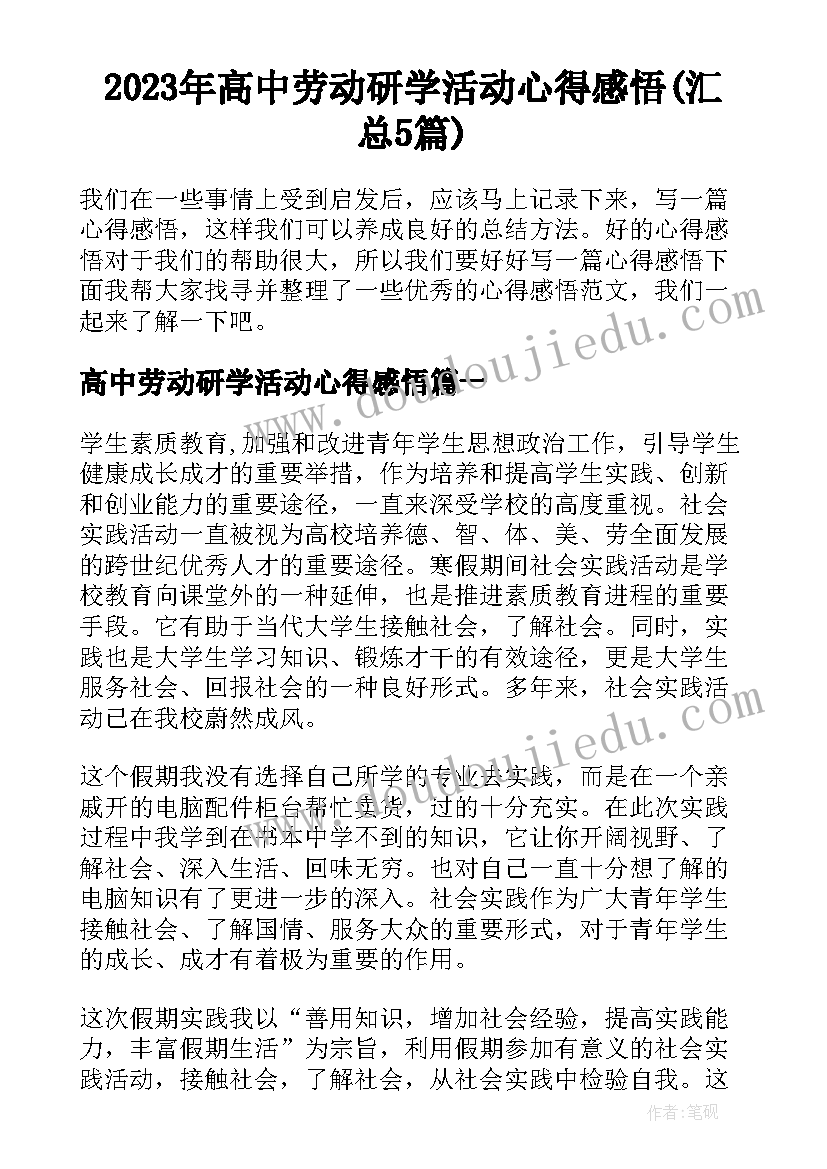 2023年高中劳动研学活动心得感悟(汇总5篇)