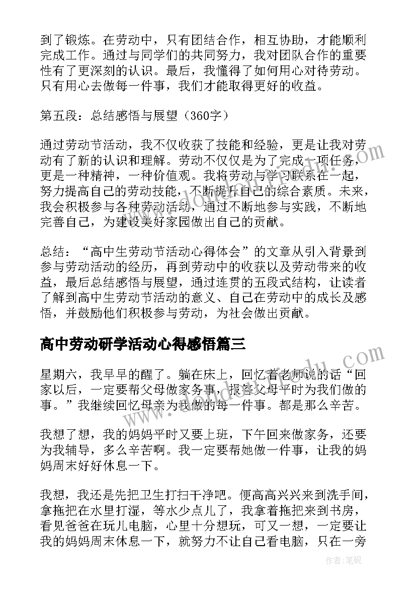 2023年高中劳动研学活动心得感悟(汇总5篇)