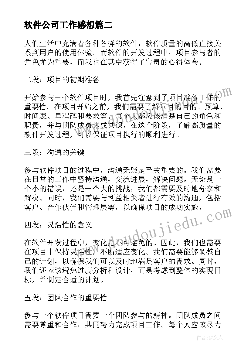 最新软件公司工作感想(通用9篇)