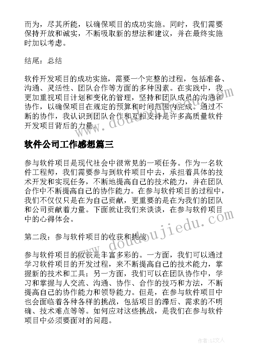 最新软件公司工作感想(通用9篇)