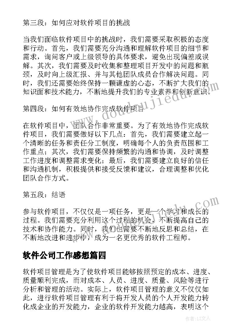 最新软件公司工作感想(通用9篇)