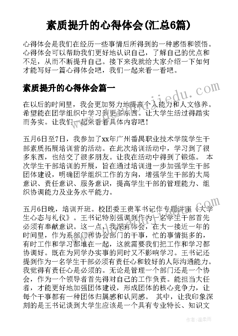 素质提升的心得体会(汇总6篇)