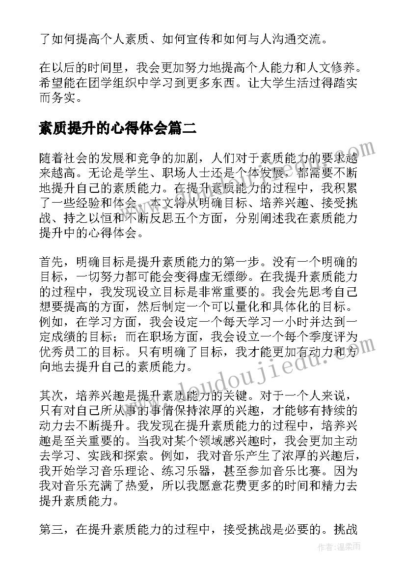 素质提升的心得体会(汇总6篇)