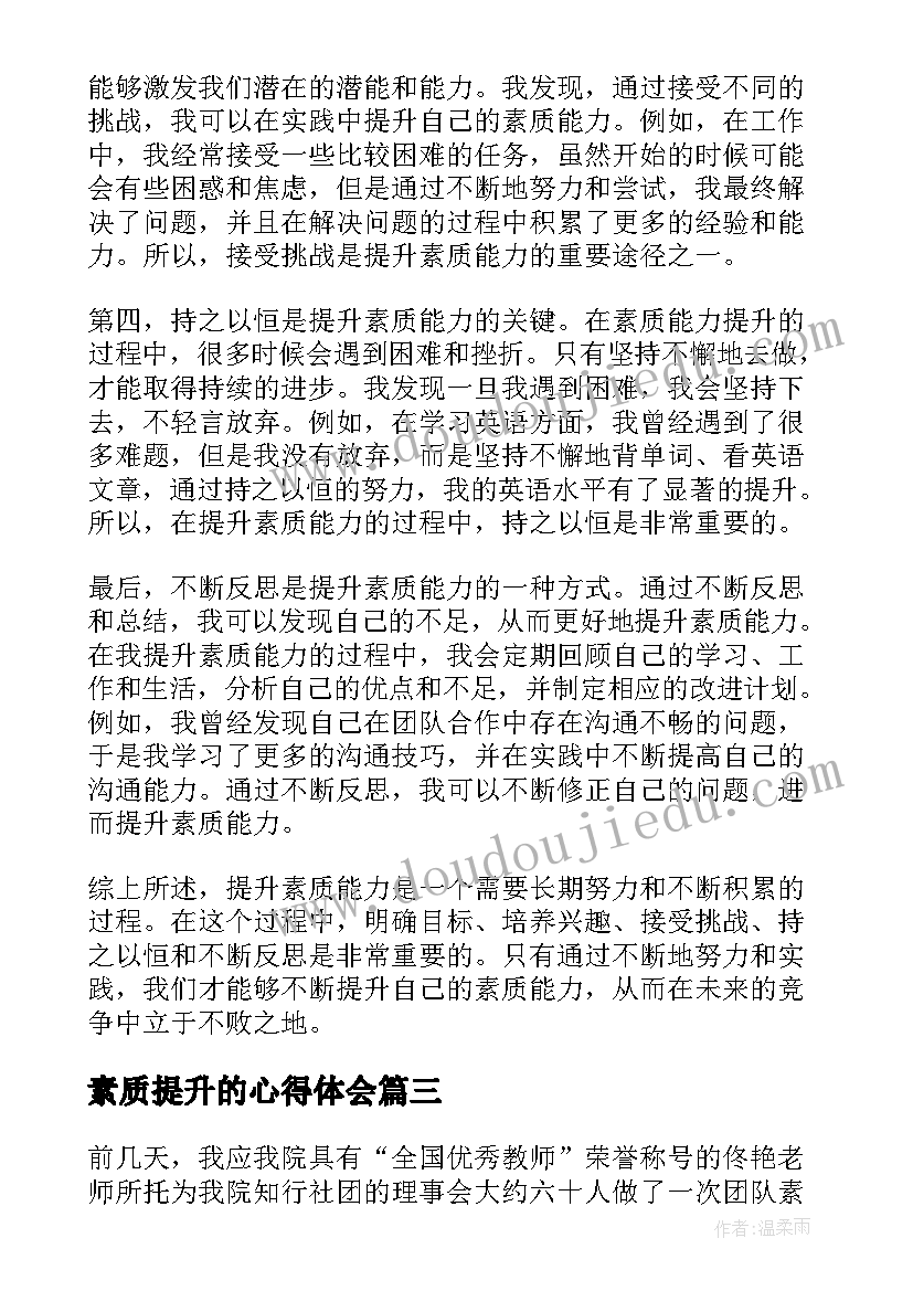 素质提升的心得体会(汇总6篇)