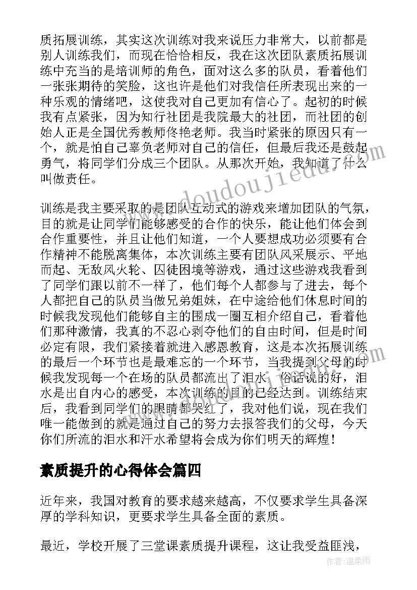 素质提升的心得体会(汇总6篇)