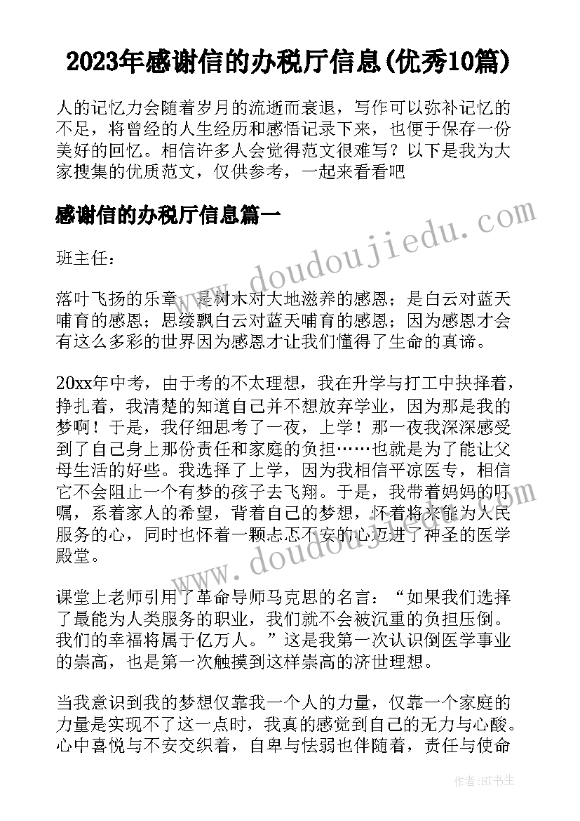 2023年感谢信的办税厅信息(优秀10篇)