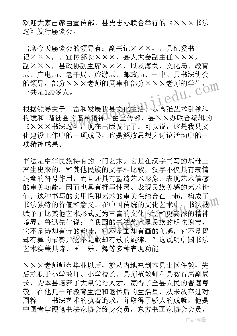 座谈会发言稿开场白(优秀5篇)