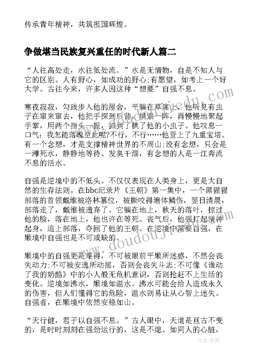 最新争做堪当民族复兴重任的时代新人 争做堪当民族复兴重任的时代新人心得(模板5篇)