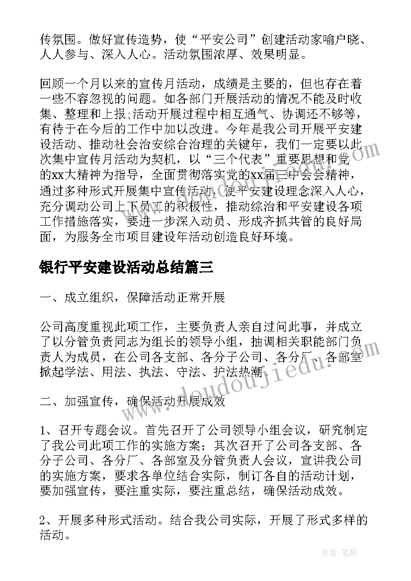 2023年银行平安建设活动总结(模板5篇)