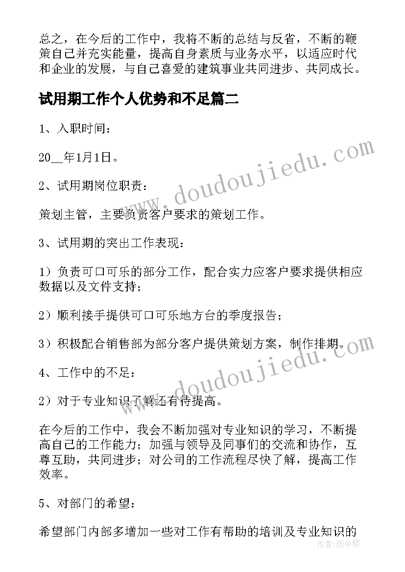 试用期工作个人优势和不足 工作总结个人优势与不足(优质5篇)