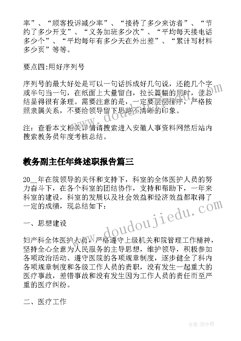 2023年教务副主任年终述职报告(优秀5篇)