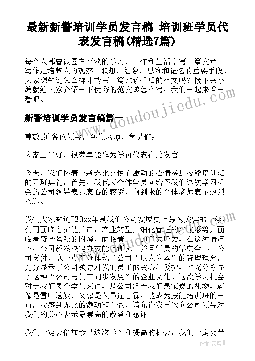 最新新警培训学员发言稿 培训班学员代表发言稿(精选7篇)