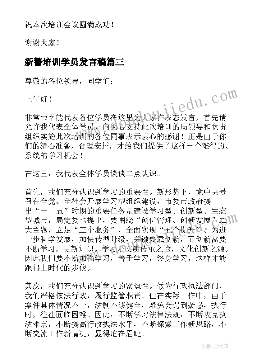 最新新警培训学员发言稿 培训班学员代表发言稿(精选7篇)