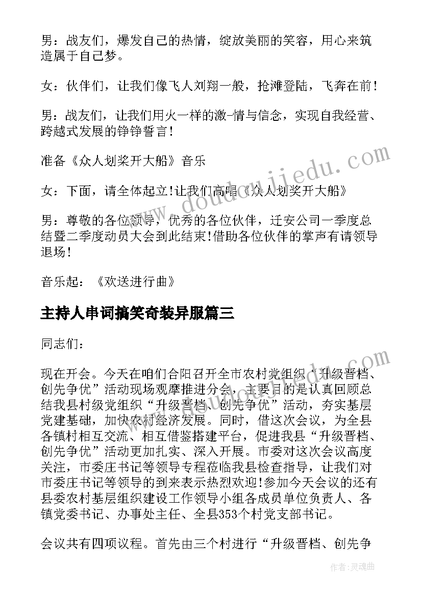 2023年主持人串词搞笑奇装异服(优质10篇)