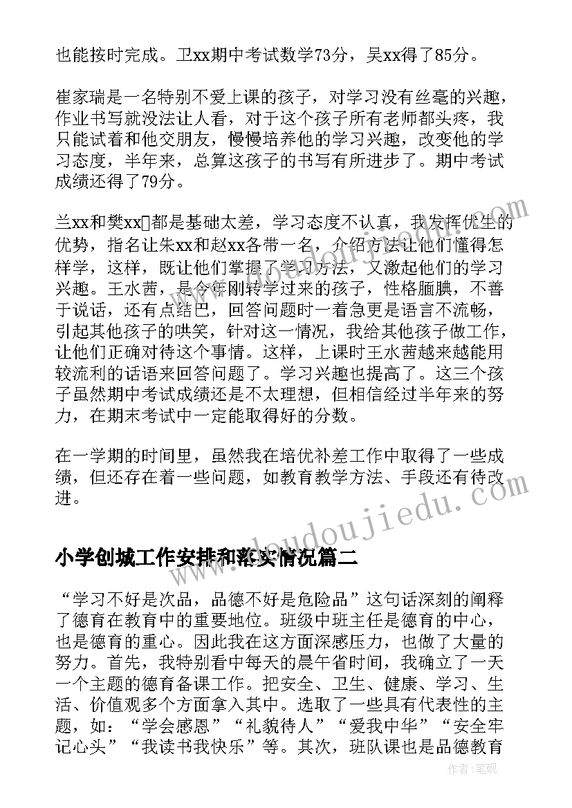 小学创城工作安排和落实情况 小学培优帮困阶段性工作总结(精选5篇)