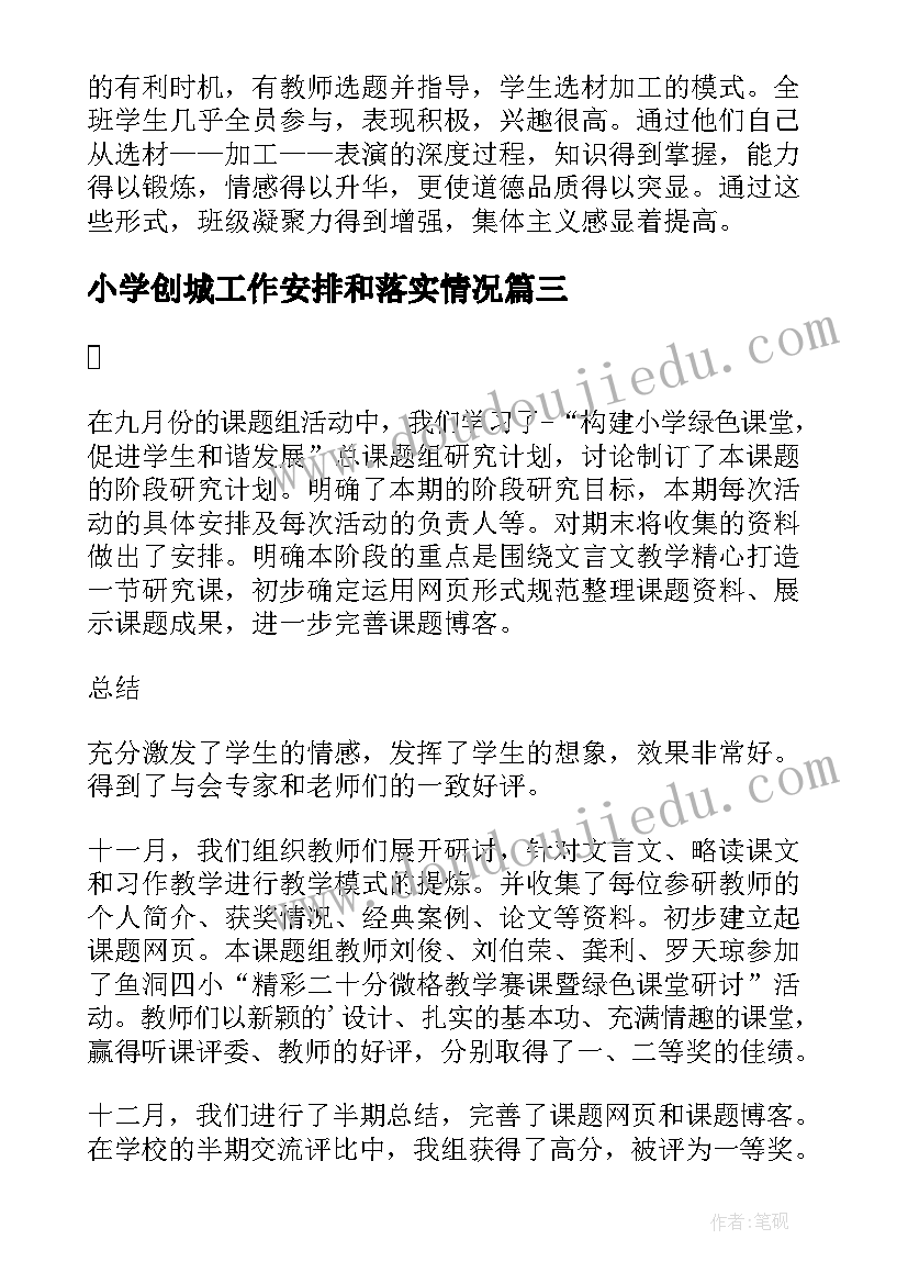 小学创城工作安排和落实情况 小学培优帮困阶段性工作总结(精选5篇)