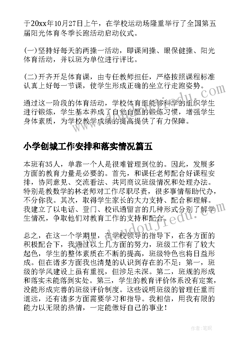 小学创城工作安排和落实情况 小学培优帮困阶段性工作总结(精选5篇)