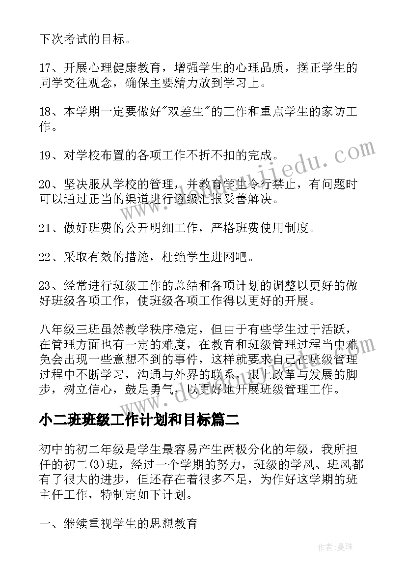 2023年小二班班级工作计划和目标(汇总10篇)