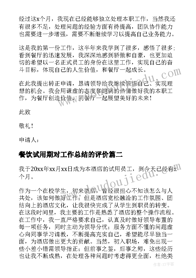 2023年餐饮试用期对工作总结的评价 餐饮试用期工作总结(模板5篇)