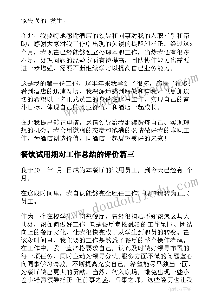 2023年餐饮试用期对工作总结的评价 餐饮试用期工作总结(模板5篇)