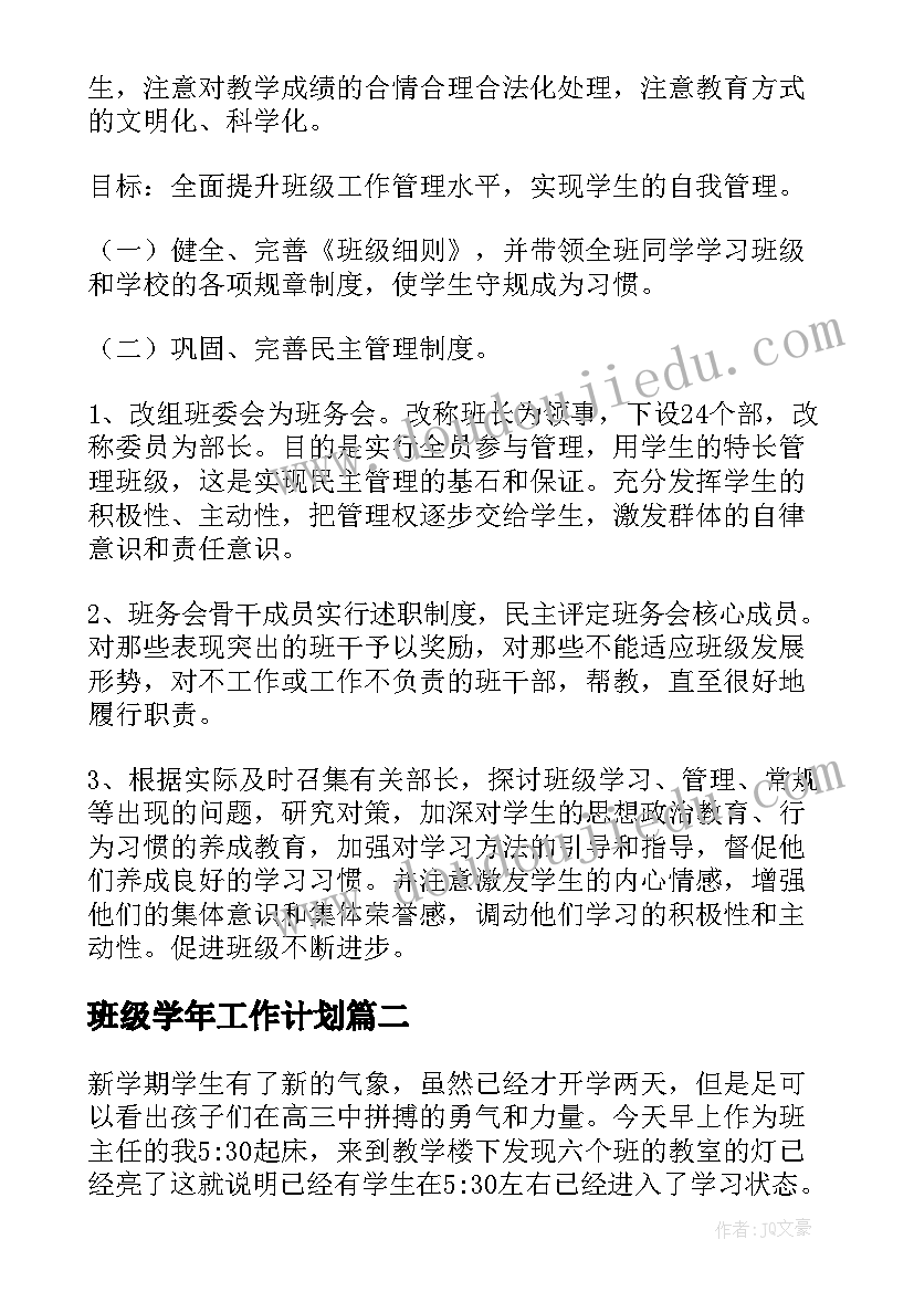 2023年班级学年工作计划(精选6篇)