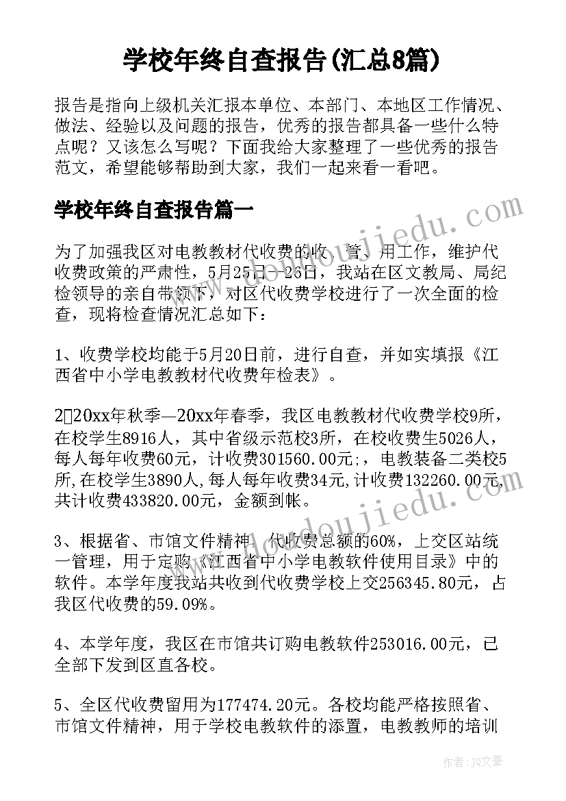 学校年终自查报告(汇总8篇)