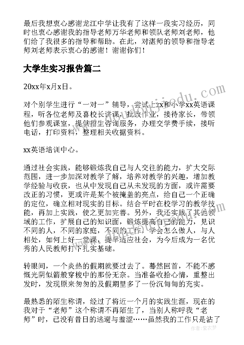 大学生实习报告(大全6篇)