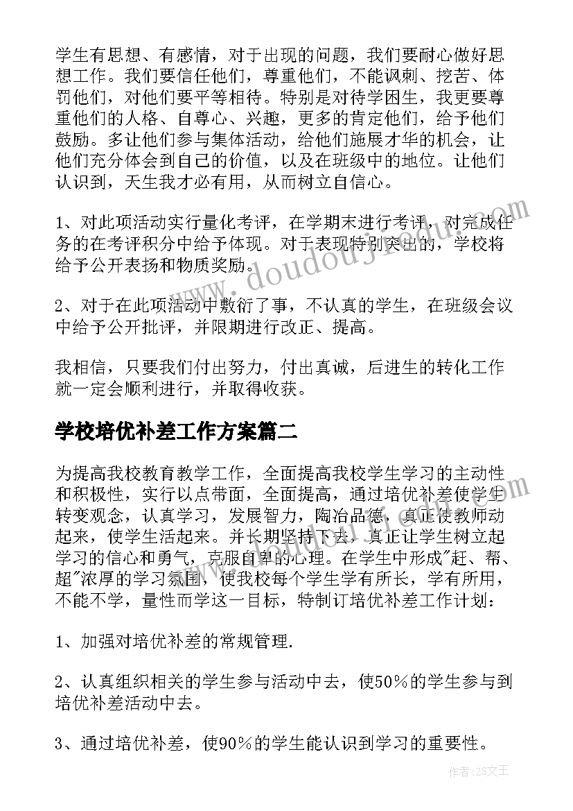 学校培优补差工作方案 学校培优补差工作计划系列(汇总5篇)