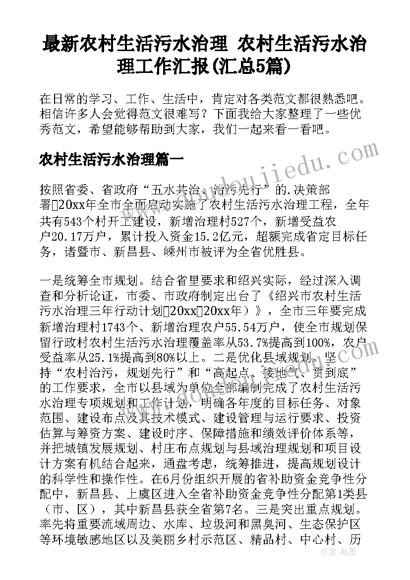 最新农村生活污水治理 农村生活污水治理工作汇报(汇总5篇)