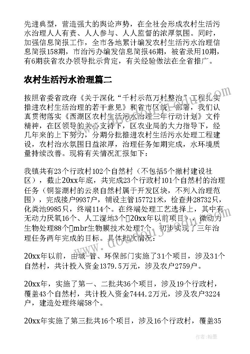 最新农村生活污水治理 农村生活污水治理工作汇报(汇总5篇)