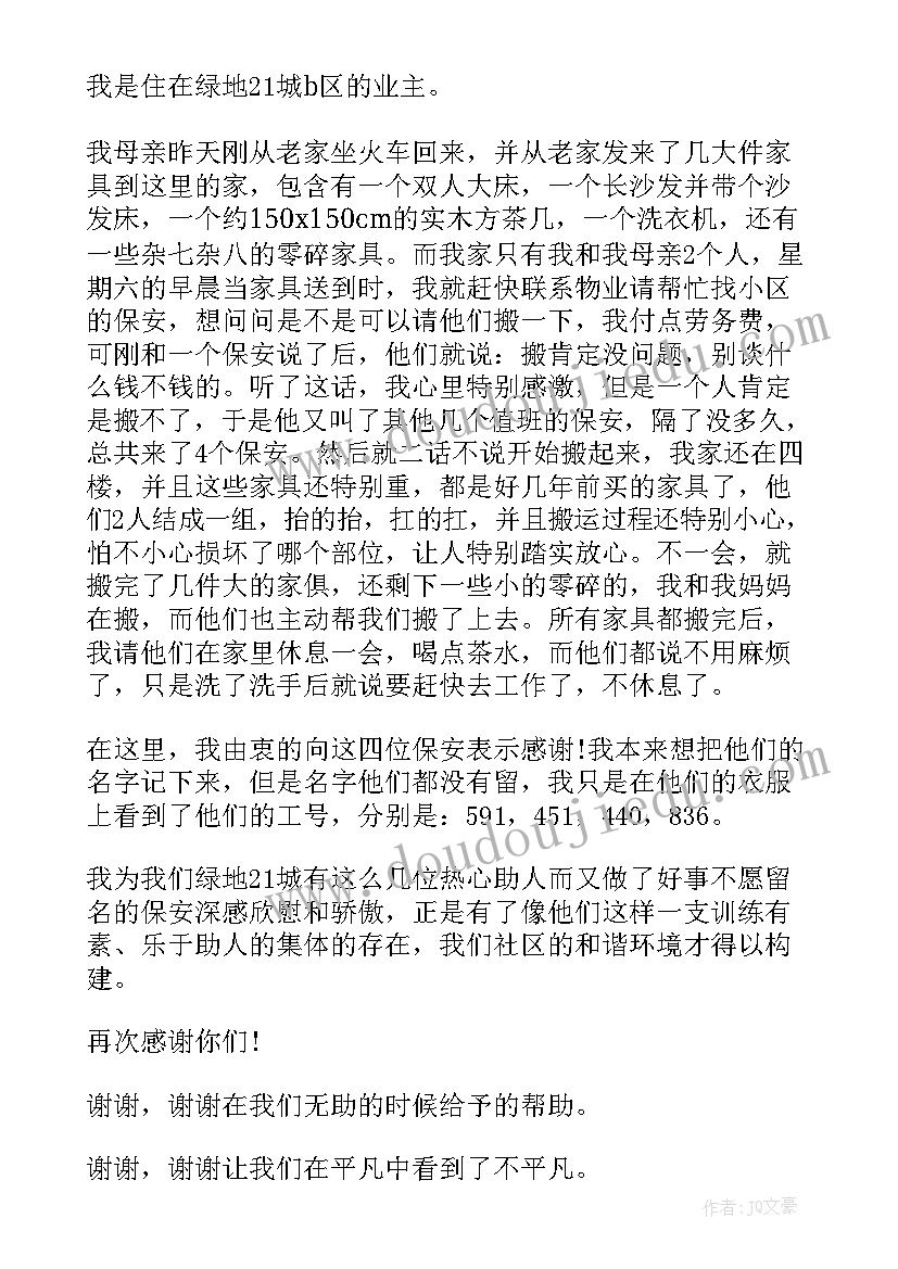 业主物业表扬信 业主给物业的表扬信(模板5篇)