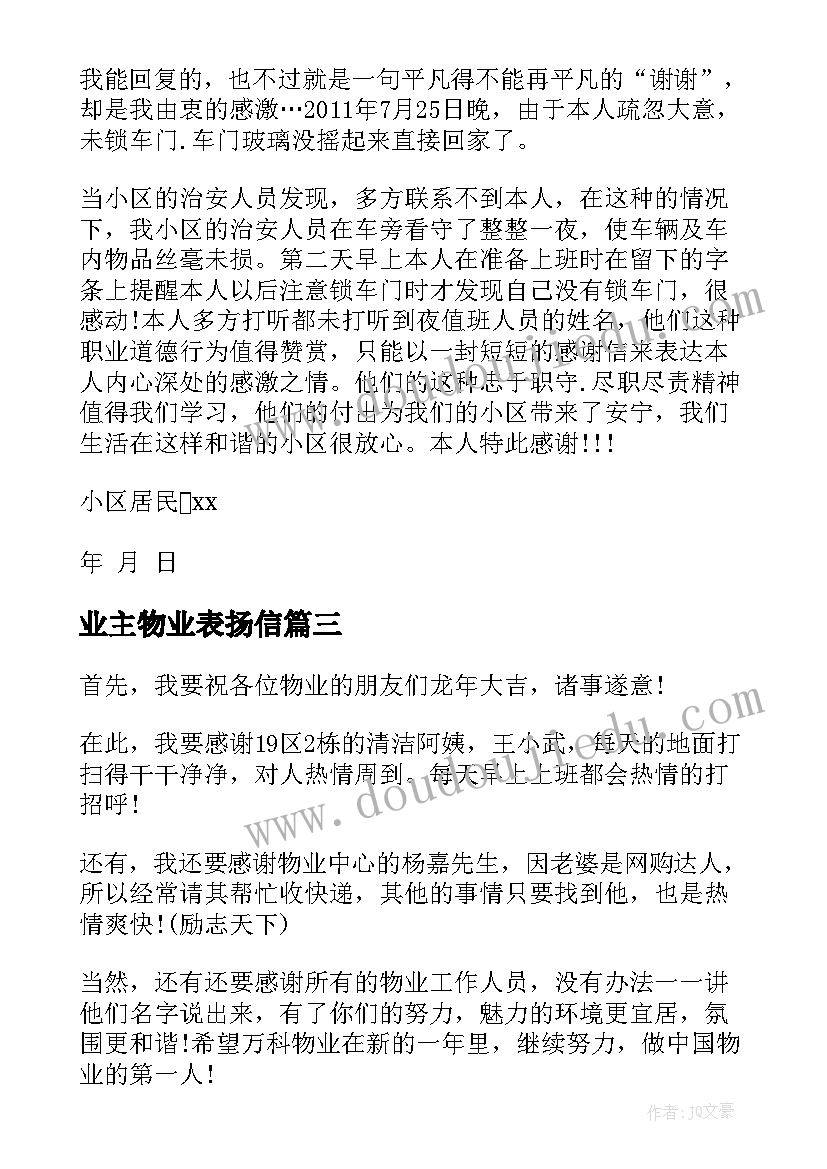 业主物业表扬信 业主给物业的表扬信(模板5篇)