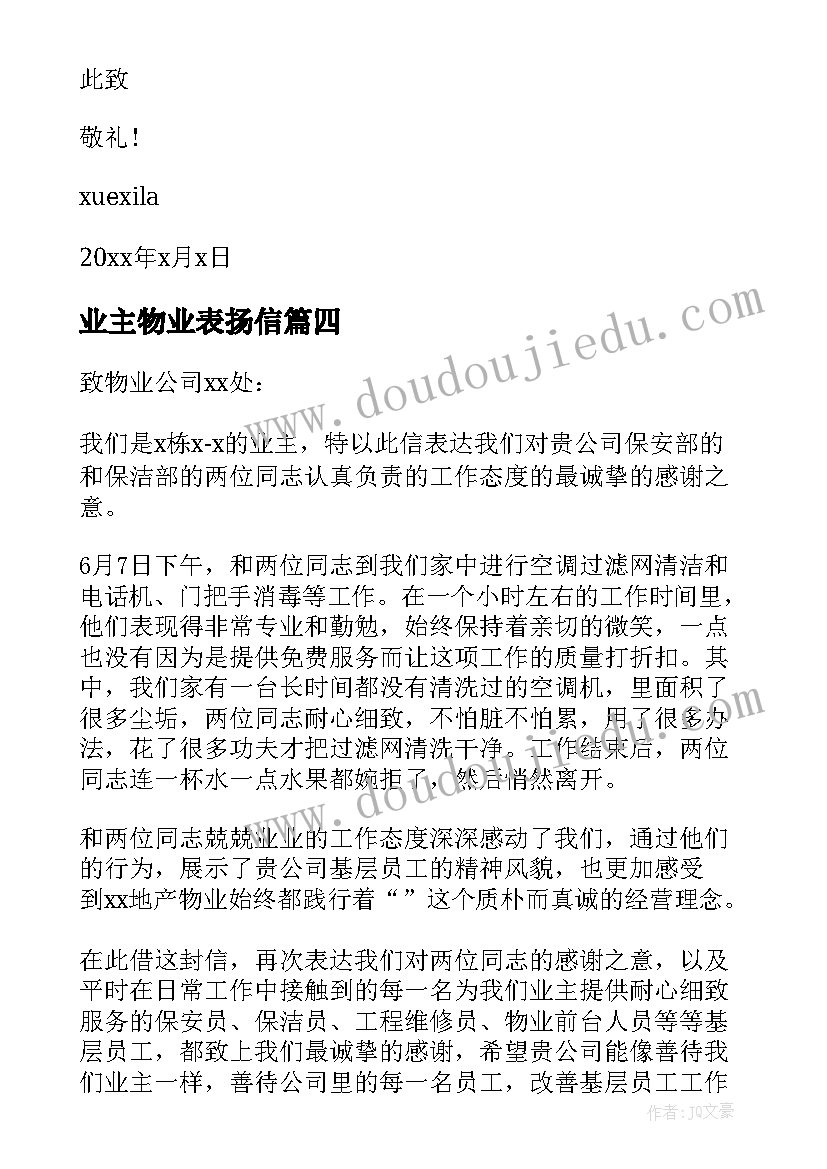 业主物业表扬信 业主给物业的表扬信(模板5篇)