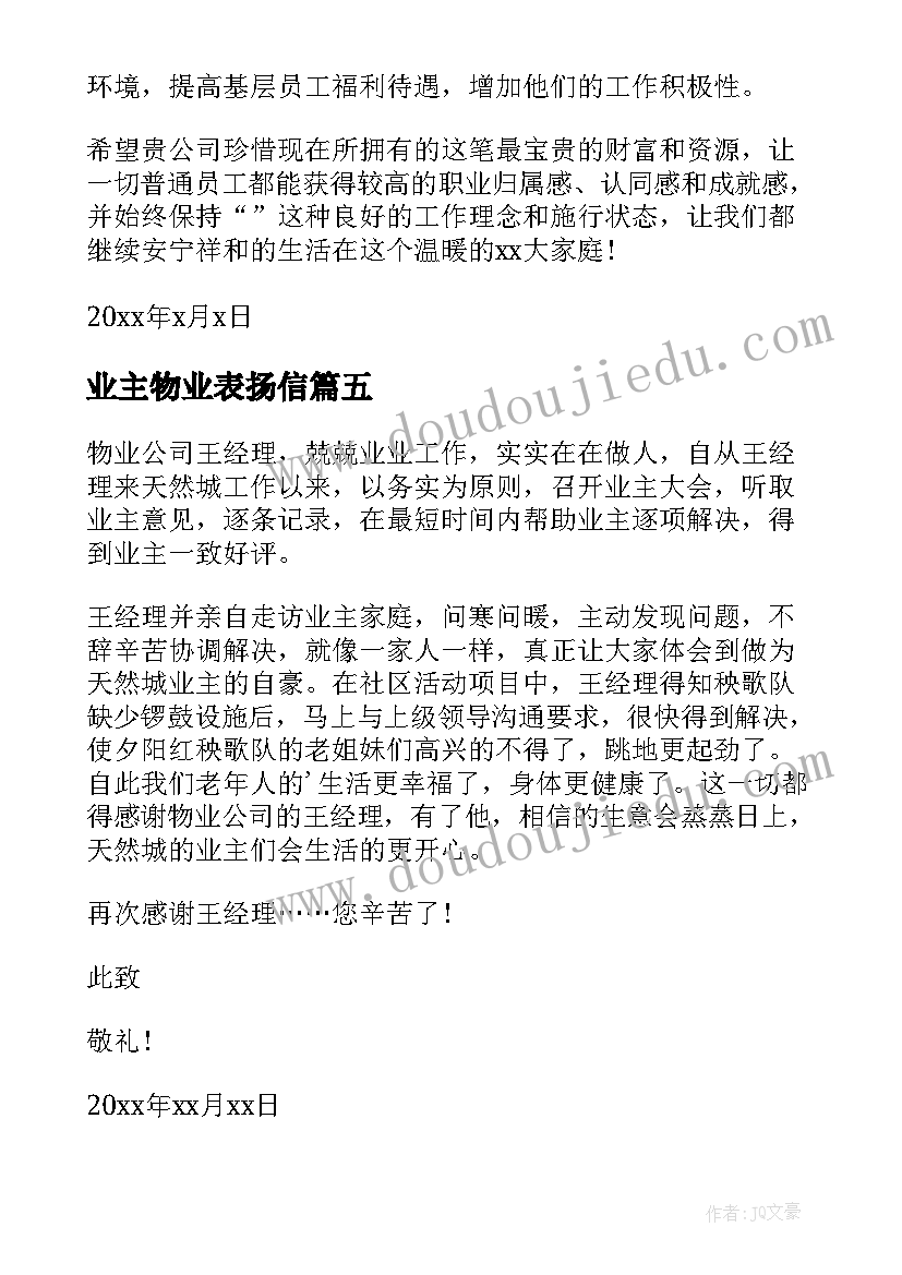 业主物业表扬信 业主给物业的表扬信(模板5篇)