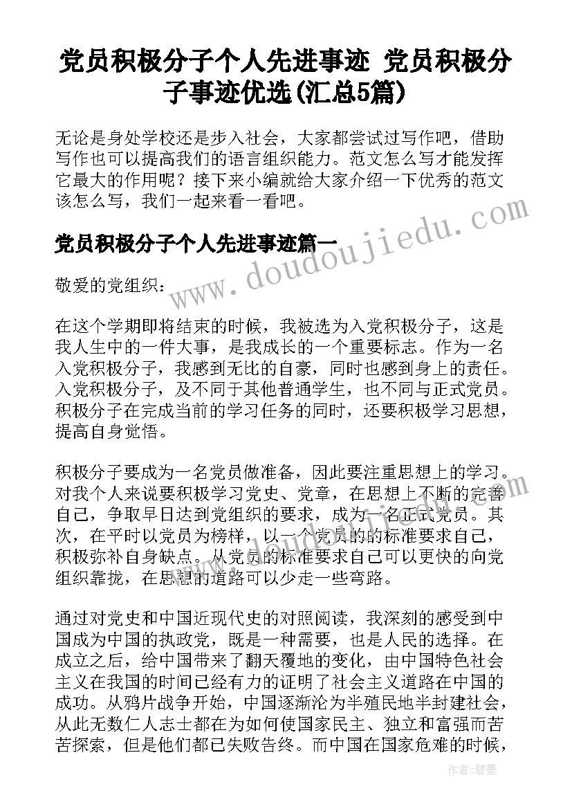 党员积极分子个人先进事迹 党员积极分子事迹优选(汇总5篇)