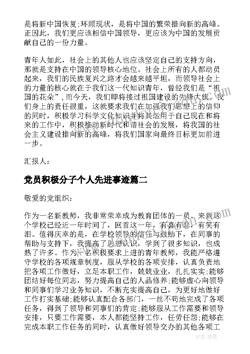 党员积极分子个人先进事迹 党员积极分子事迹优选(汇总5篇)