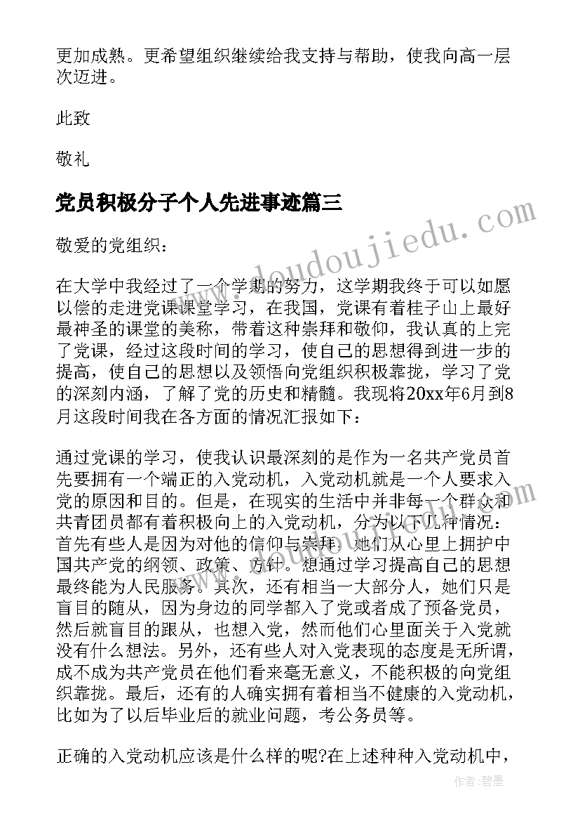 党员积极分子个人先进事迹 党员积极分子事迹优选(汇总5篇)