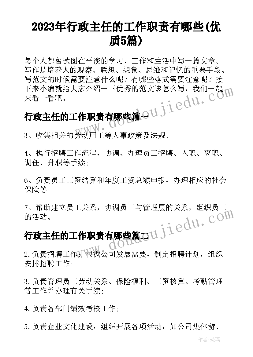 2023年行政主任的工作职责有哪些(优质5篇)