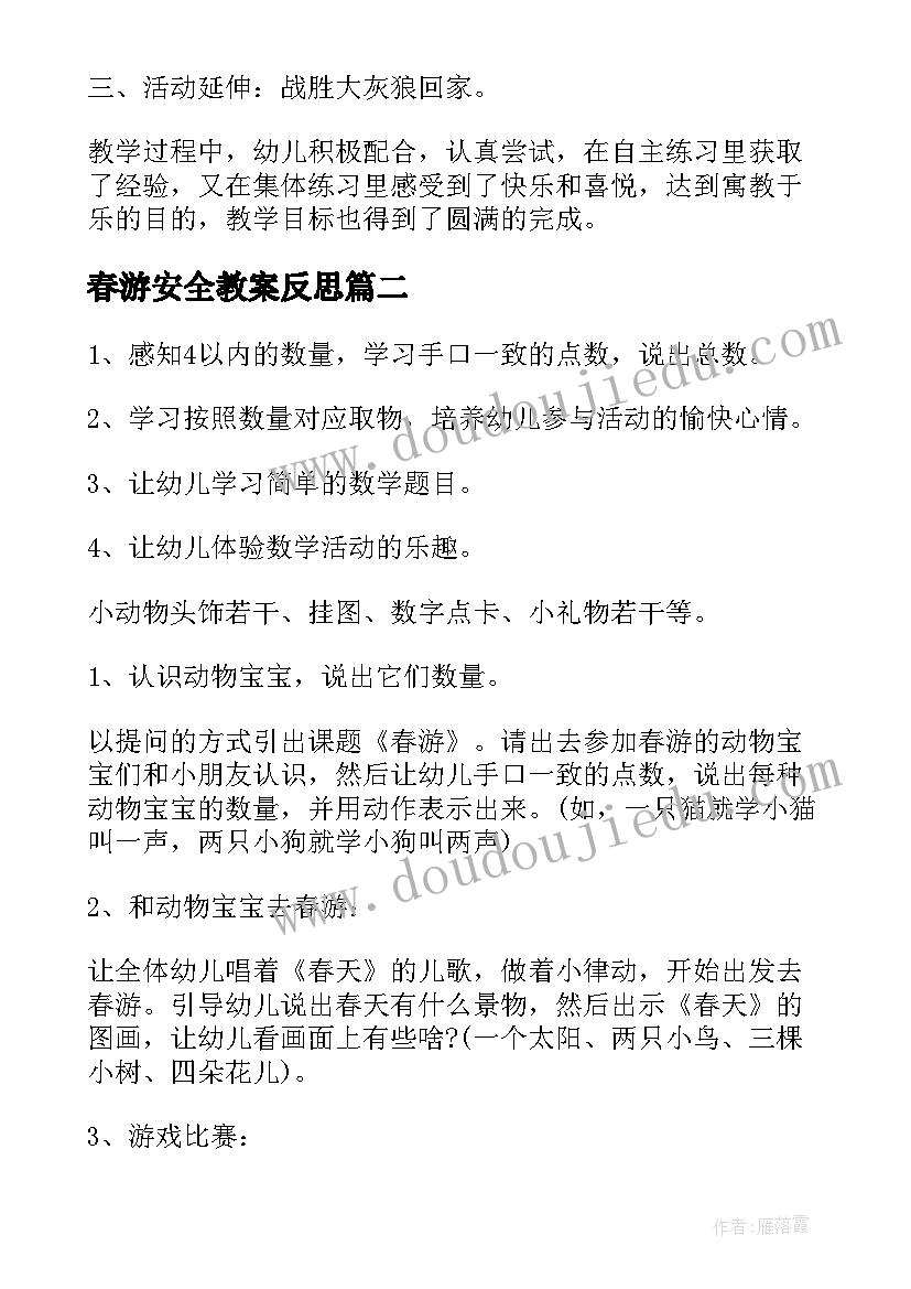 春游安全教案反思(大全5篇)