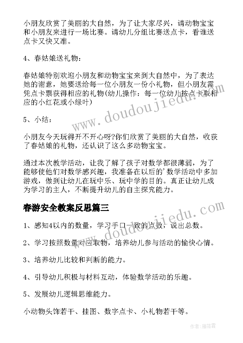 春游安全教案反思(大全5篇)