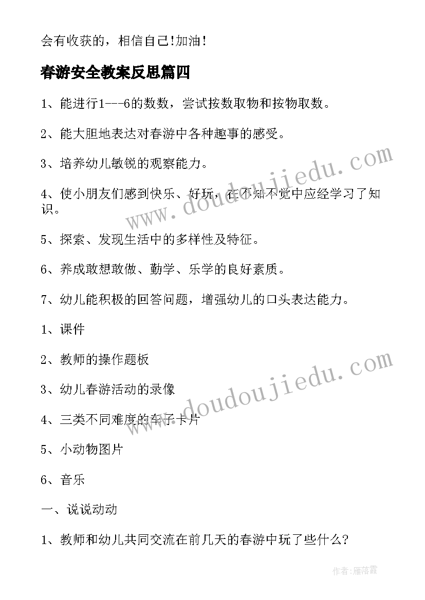 春游安全教案反思(大全5篇)