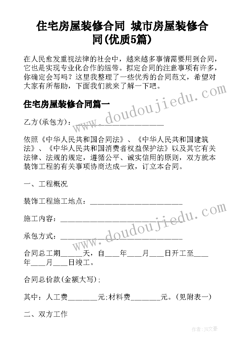 住宅房屋装修合同 城市房屋装修合同(优质5篇)