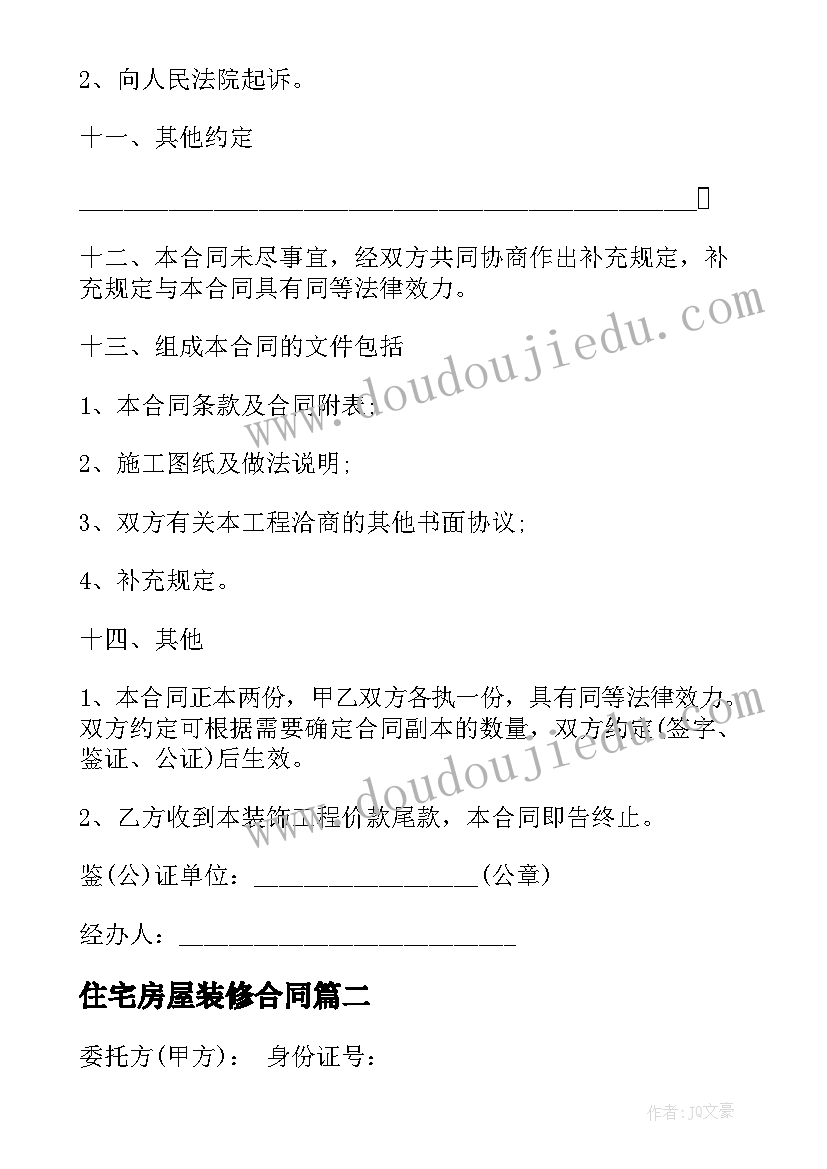 住宅房屋装修合同 城市房屋装修合同(优质5篇)