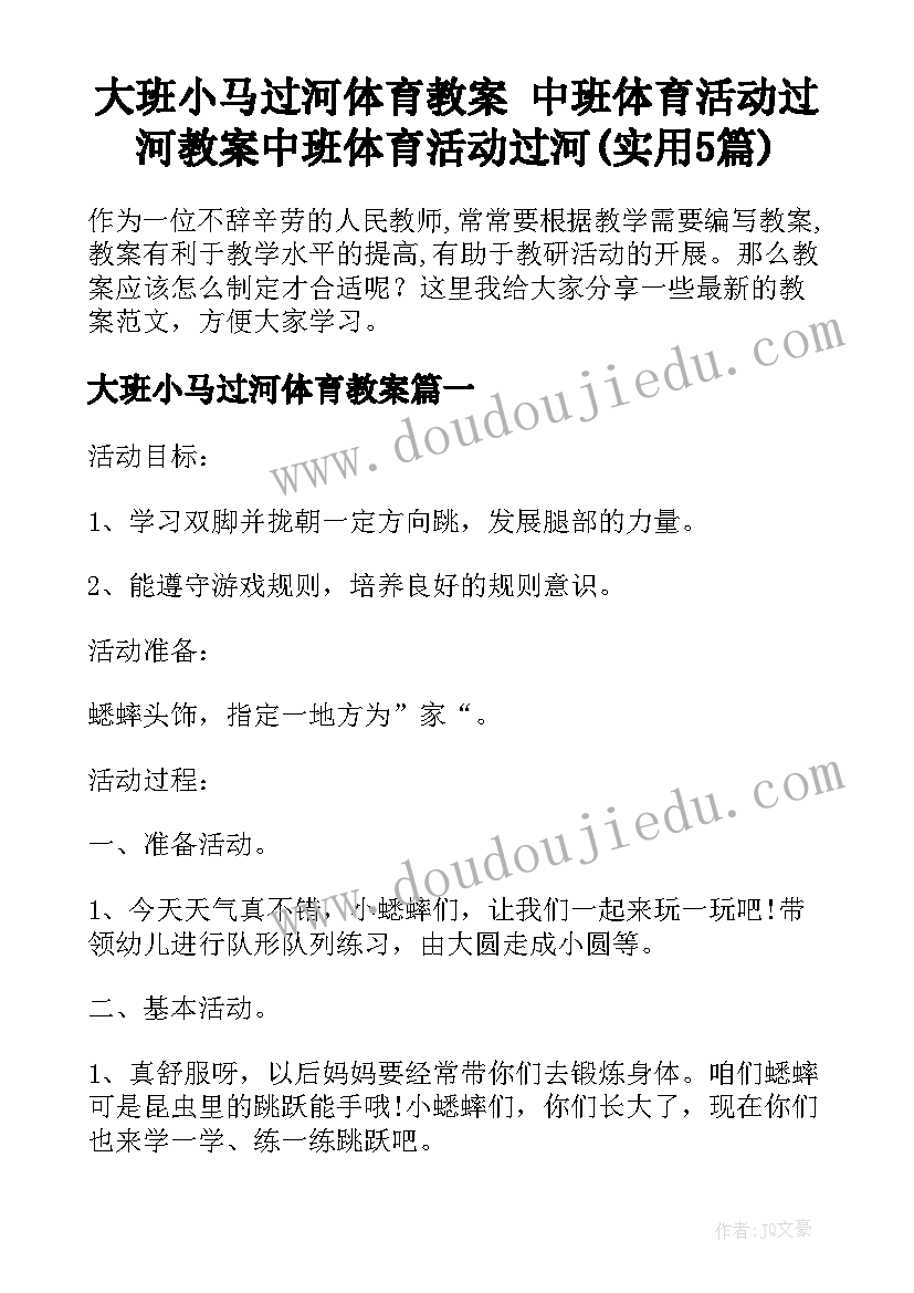 大班小马过河体育教案 中班体育活动过河教案中班体育活动过河(实用5篇)