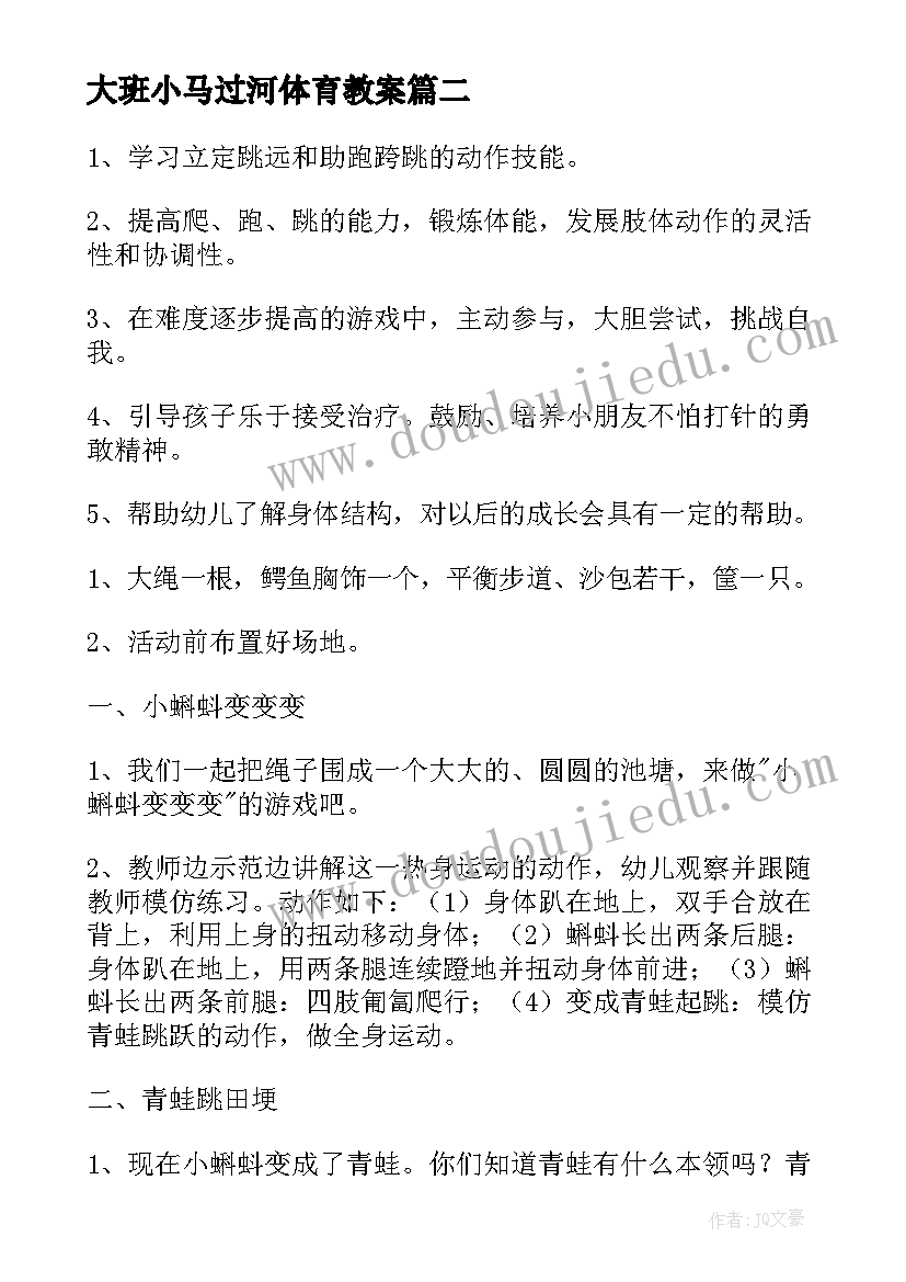 大班小马过河体育教案 中班体育活动过河教案中班体育活动过河(实用5篇)