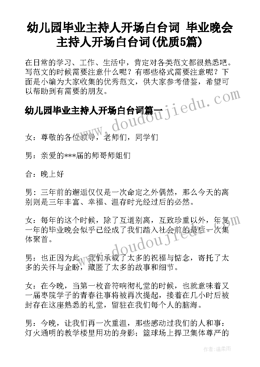 幼儿园毕业主持人开场白台词 毕业晚会主持人开场白台词(优质5篇)