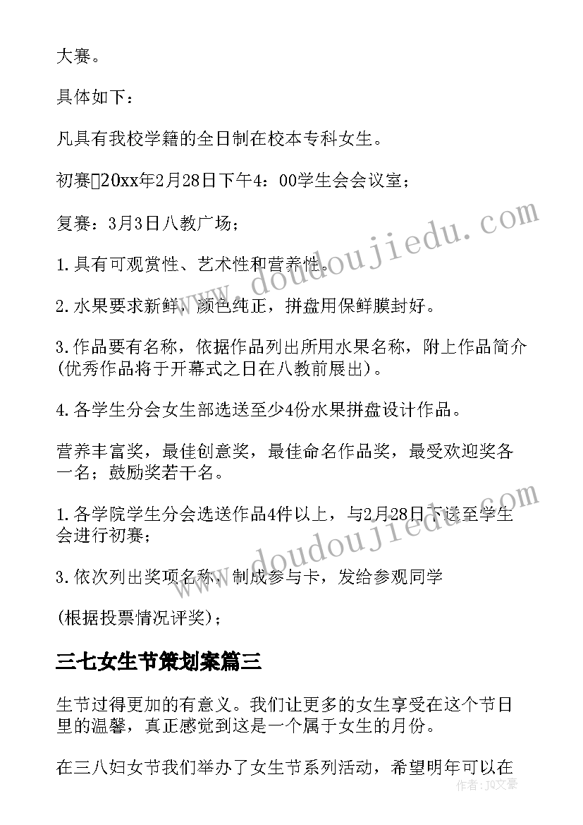 三七女生节策划案 三七女生节活动总结(汇总5篇)