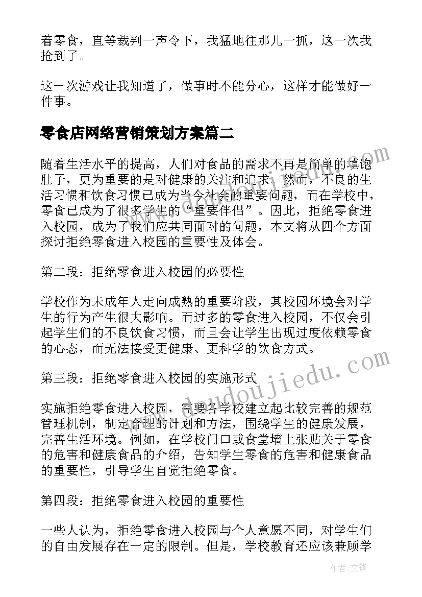 2023年零食店网络营销策划方案(优质5篇)