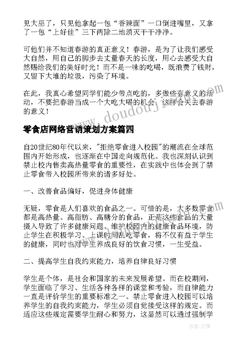 2023年零食店网络营销策划方案(优质5篇)